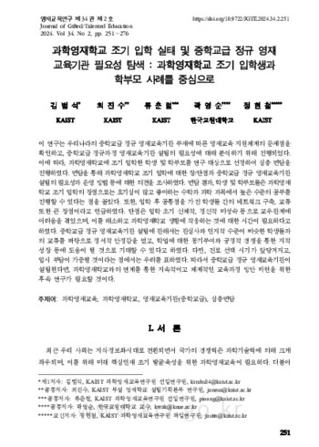 과학영재학교 조기 입학 실태 및 중학교급 정규 영재 교육기관 필요성 탐색: 과학영재학교 조기 입학생과 학부모 사례를 중심으로 이미지